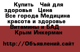 Купить : Чай для здоровья › Цена ­ 1 332 - Все города Медицина, красота и здоровье » Витамины и БАД   . Крым,Инкерман